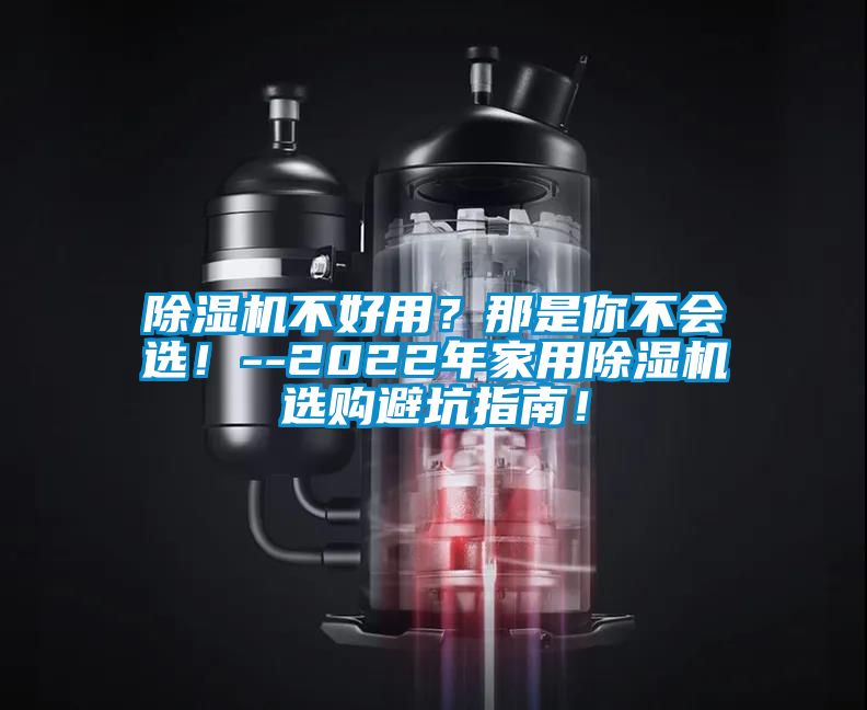 除濕機不好用？那是你不會選！--2022年家用除濕機選購避坑指南！