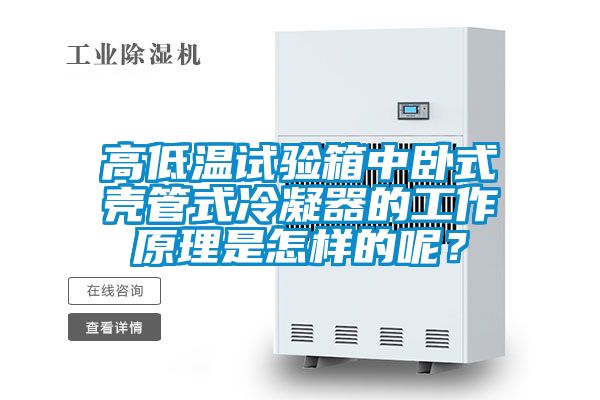 高低溫試驗箱中臥式殼管式冷凝器的工作原理是怎樣的呢？