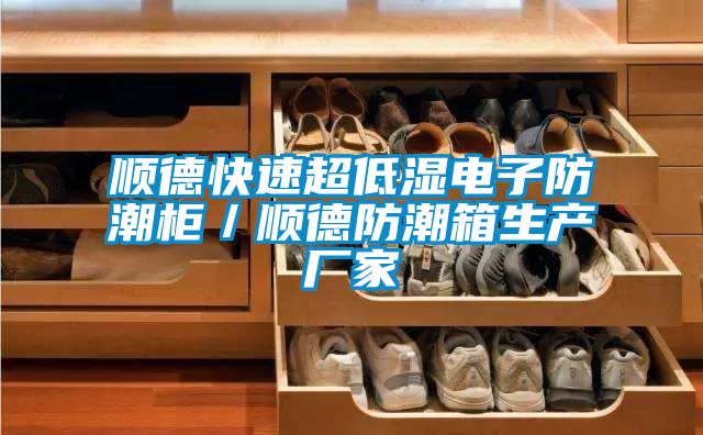 順德快速超低濕電子防潮柜/順德防潮箱生產(chǎn)廠家