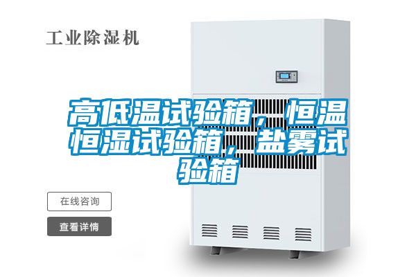 高低溫試驗(yàn)箱，恒溫恒濕試驗(yàn)箱，鹽霧試驗(yàn)箱