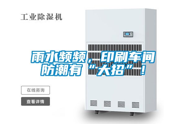 雨水頻頻，印刷車間防潮有“大招”！