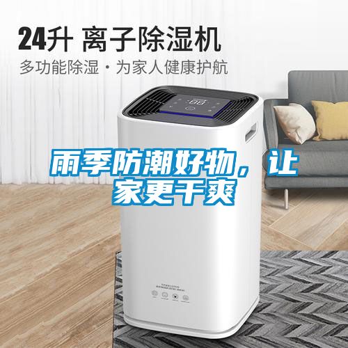 雨季防潮好物，讓家更干爽