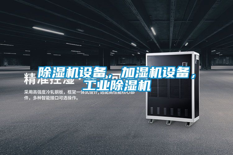 除濕機(jī)設(shè)備，加濕機(jī)設(shè)備，工業(yè)除濕機(jī)