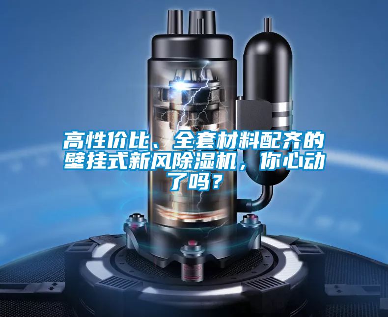 高性價(jià)比、全套材料配齊的壁掛式新風(fēng)除濕機(jī)，你心動(dòng)了嗎？