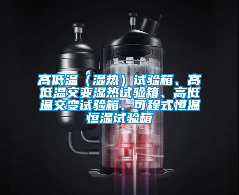 高低溫（濕熱）試驗(yàn)箱、高低溫交變濕熱試驗(yàn)箱、高低溫交變?cè)囼?yàn)箱、可程式恒溫恒濕試驗(yàn)箱