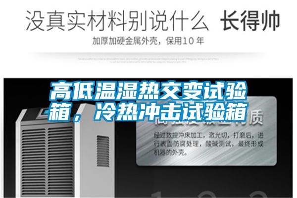 高低溫濕熱交變試驗(yàn)箱，冷熱沖擊試驗(yàn)箱