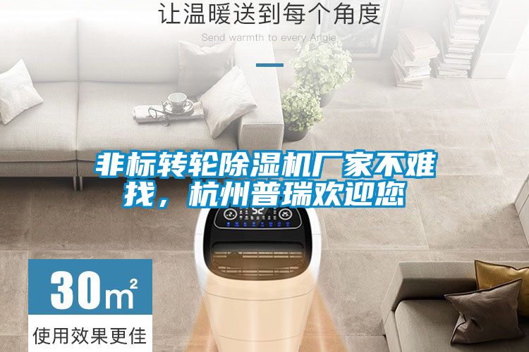 非標(biāo)轉(zhuǎn)輪除濕機(jī)廠家不難找，杭州普瑞歡迎您
