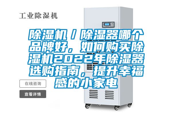 除濕機／除濕器哪個品牌好，如何購買除濕機2022年除濕器選購指南，提升幸福感的小家電
