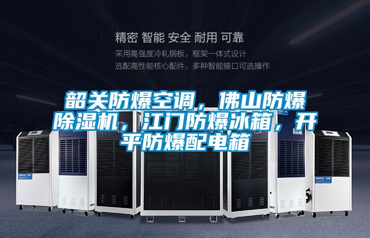 韶關防爆空調，佛山防爆除濕機，江門防爆冰箱，開平防爆配電箱