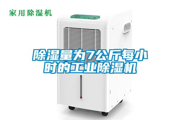 除濕量為7公斤每小時的工業(yè)除濕機(jī)