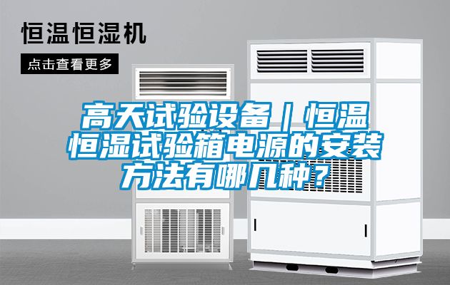 高天試驗設備｜恒溫恒濕試驗箱電源的安裝方法有哪幾種？