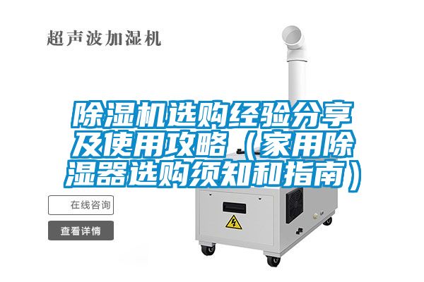 除濕機選購經(jīng)驗分享及使用攻略（家用除濕器選購須知和指南）