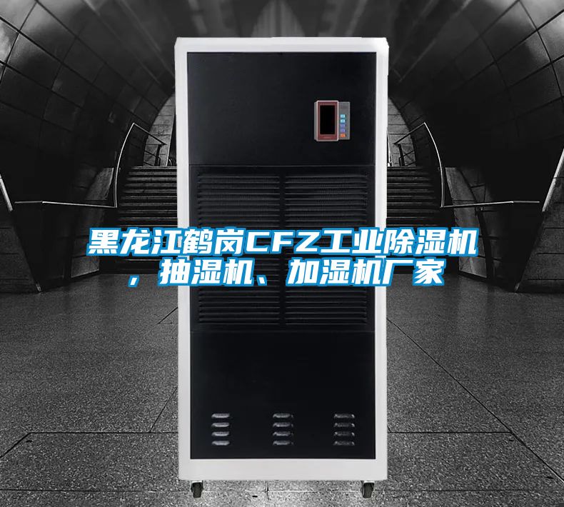 黑龍江鶴崗CFZ工業(yè)除濕機(jī)，抽濕機(jī)、加濕機(jī)廠家
