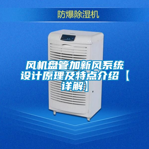 風(fēng)機(jī)盤(pán)管加新風(fēng)系統(tǒng)設(shè)計(jì)原理及特點(diǎn)介紹【詳解】